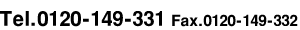 Tel.0120-149-331 Fax.0120-149-332
